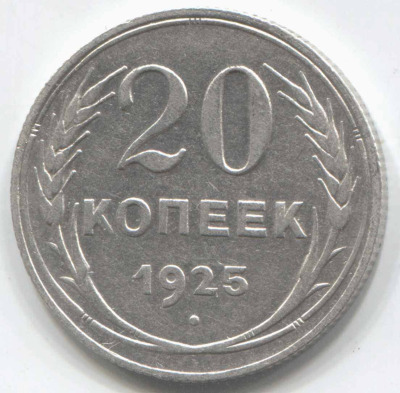 монета 20 копеек 1925 - вид 1 миниатюра